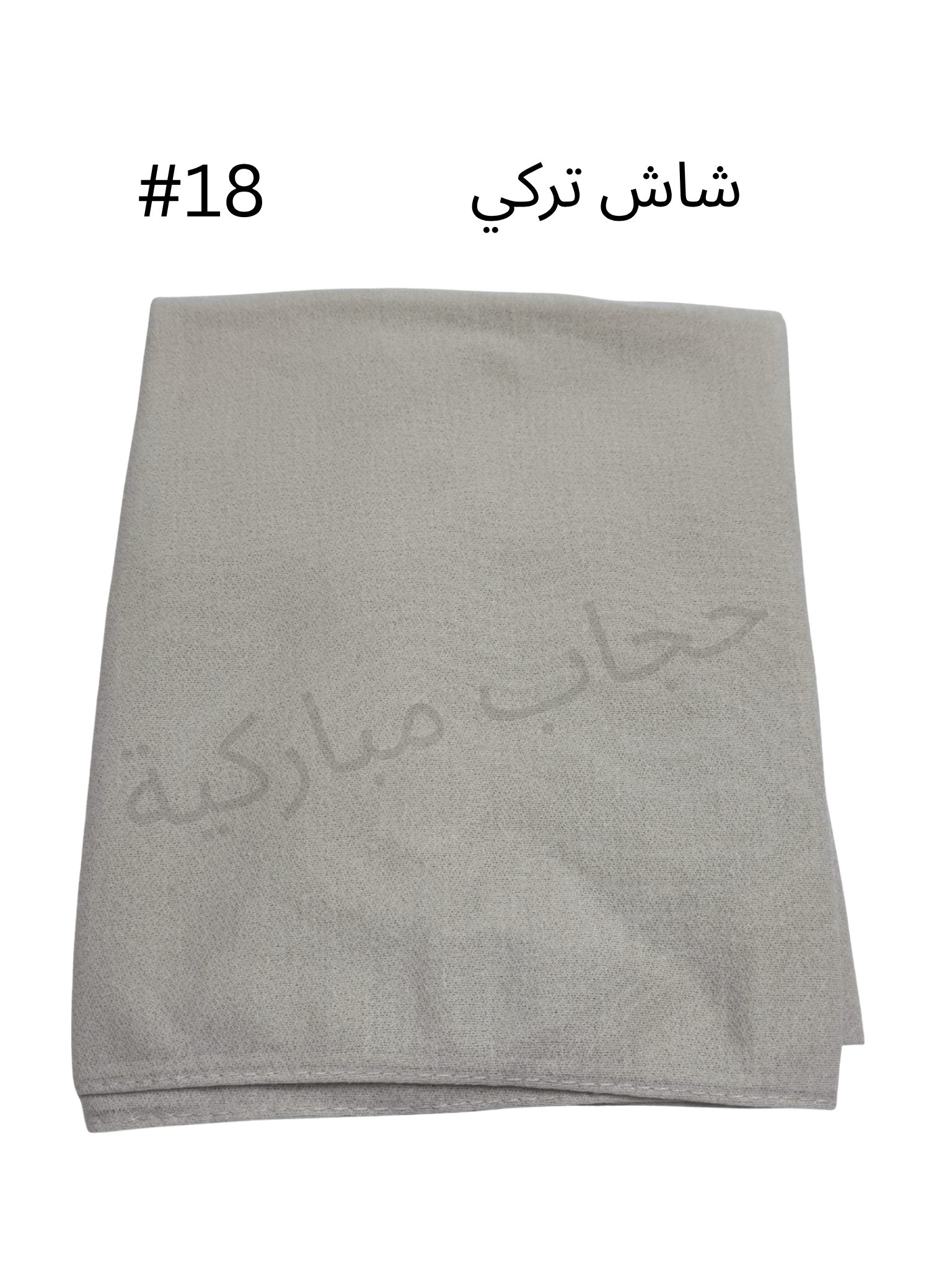 حجاب تركي بدون جفسه (رمادي فاتح #18)